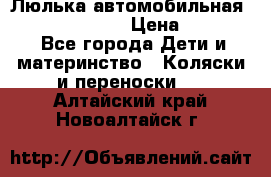 Люлька автомобильная inglesina huggi › Цена ­ 10 000 - Все города Дети и материнство » Коляски и переноски   . Алтайский край,Новоалтайск г.